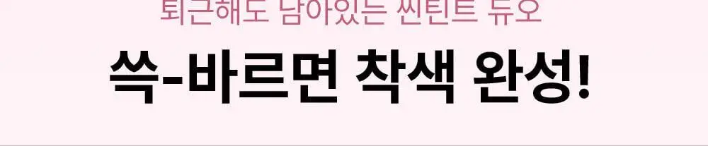 [누적80만/회식틴트] 브레이 씬 워터 블러 틴트 10종 상세페이지 4